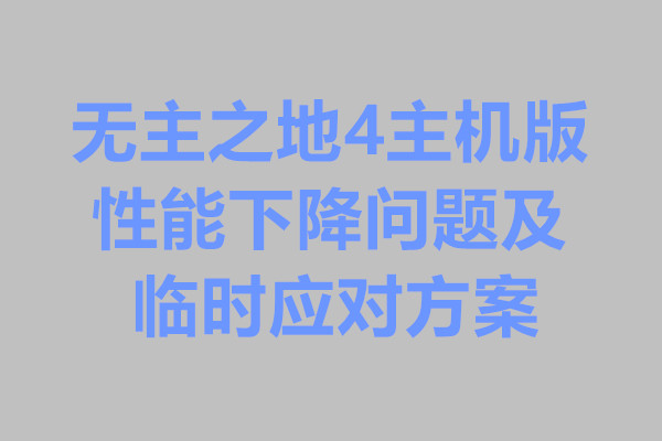 无主之地4主机版性能下降问题及临时应对方案