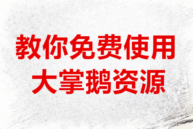 教你免费使用大掌鹅资源
