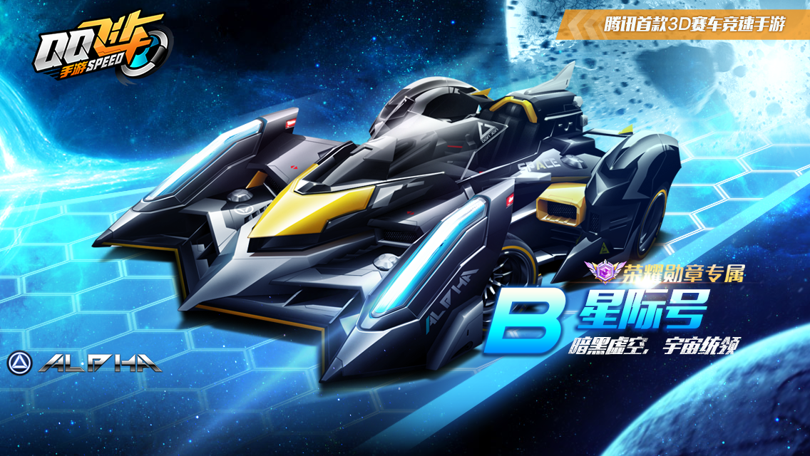 qq飞车手游星际号免费获取攻略-b车星际号怎么获得