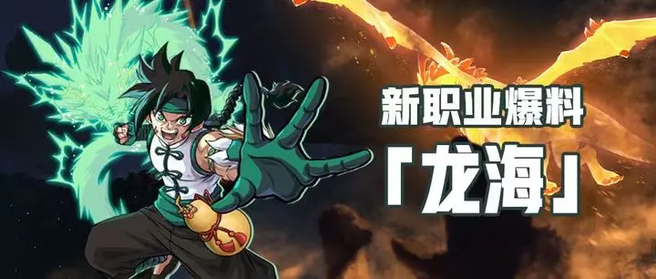 提灯与地下城新职业龙海前瞻