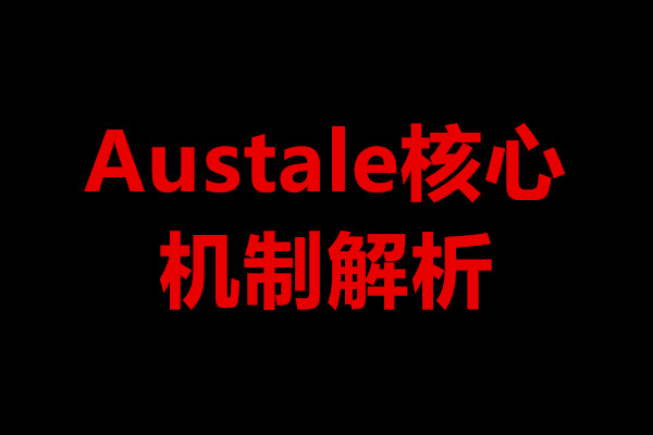 Austale核心机制解析