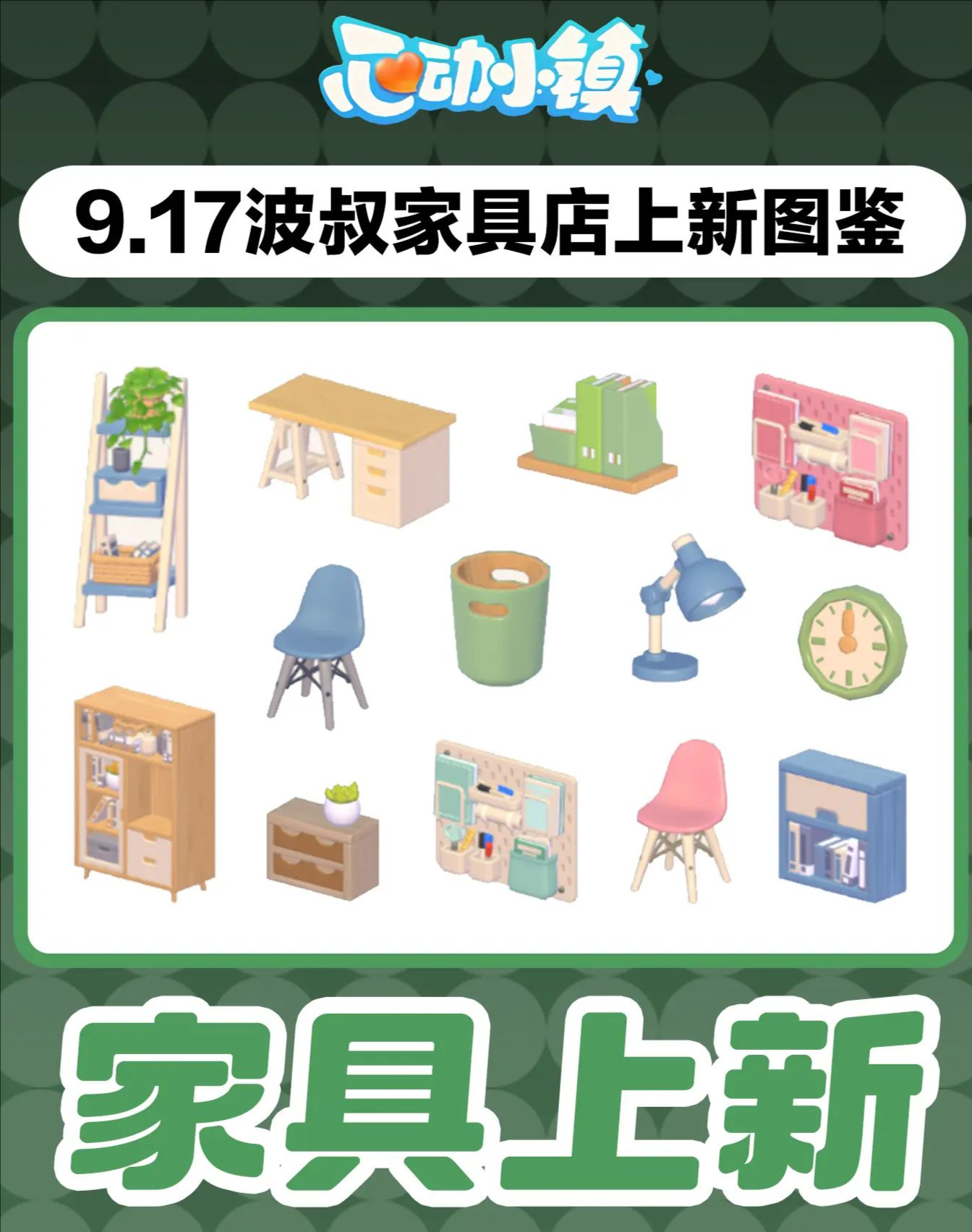 心动小镇9.17波叔家具店上新简介