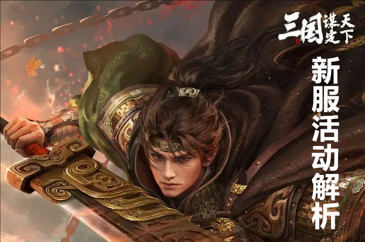 三国谋定天下新服活动解析