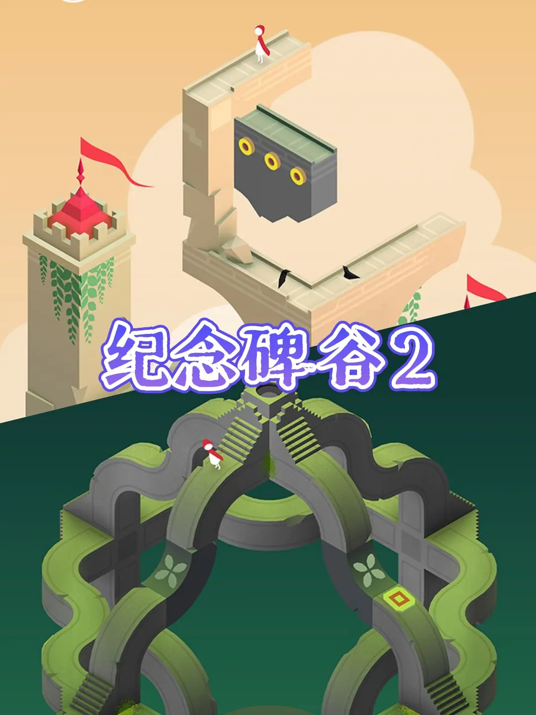 纪念碑谷2通关攻略