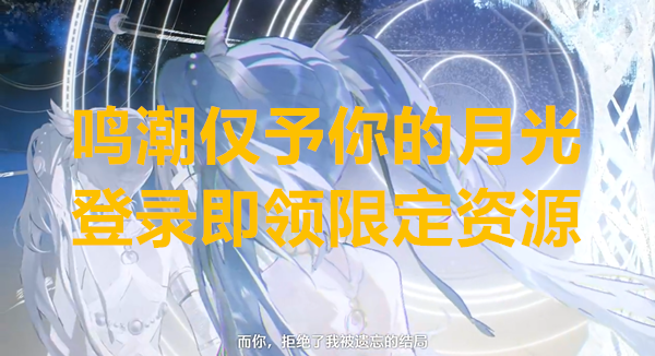 鸣潮仅予你的月光登录即领限定资源