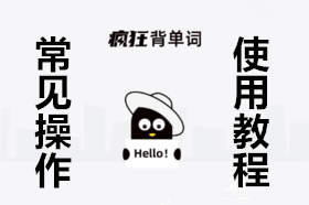 疯狂背单词常见操作使用教程