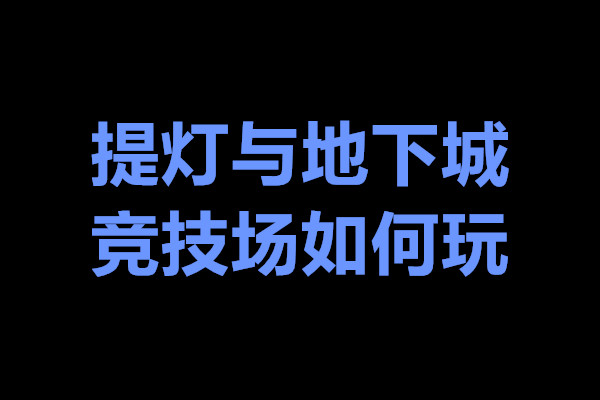提灯与地下城竞技场如何玩