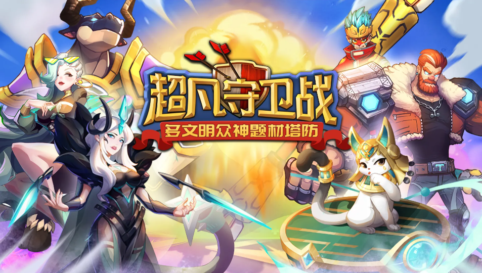 超凡守卫战兑换码有哪些-超凡守卫战兑换码大全