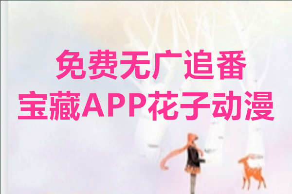 免费无广追番宝藏APP花子动漫