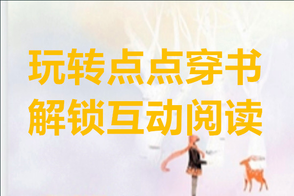 玩转点点穿书解锁互动阅读