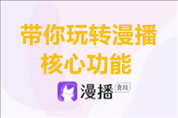 带你玩转漫播核心功能