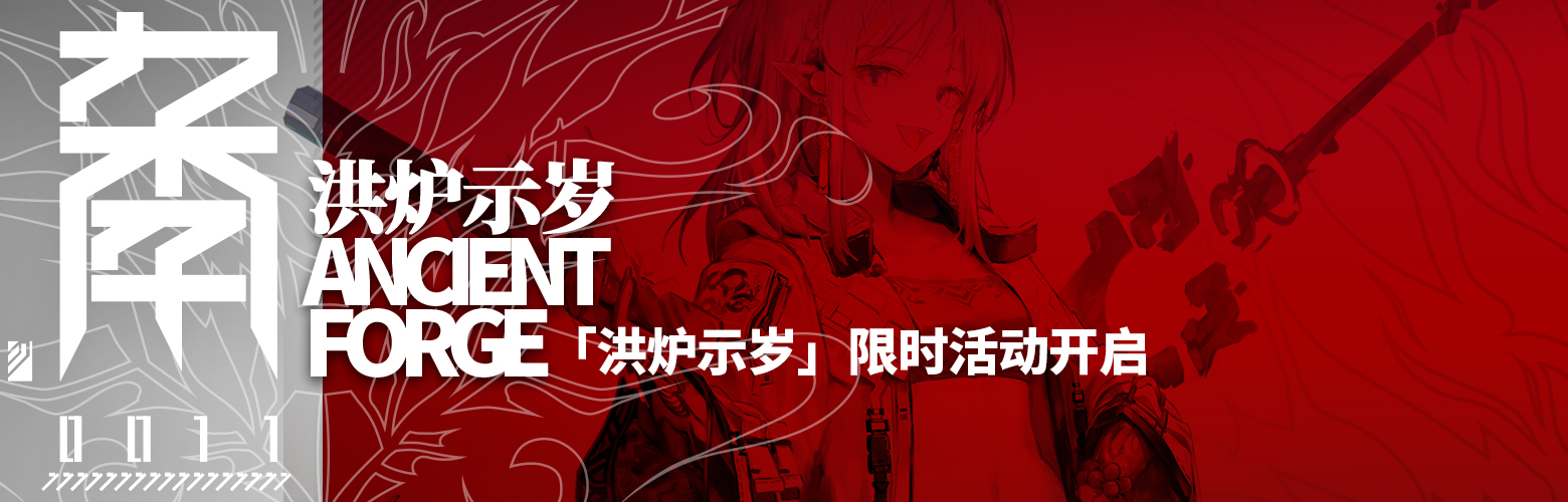 明日方舟洪炉示岁活动攻略-明日方舟洪炉示岁怎么玩