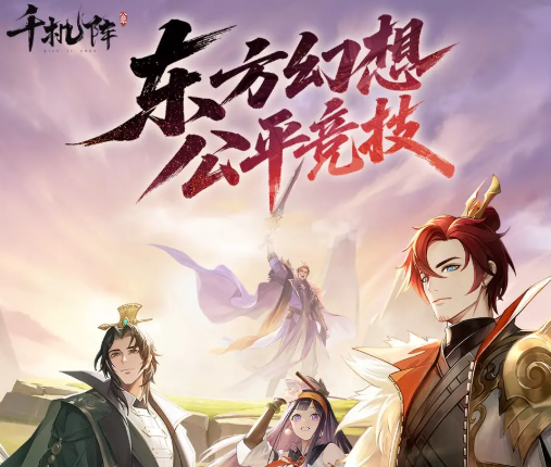 千机阵入阵测试9月19日开启