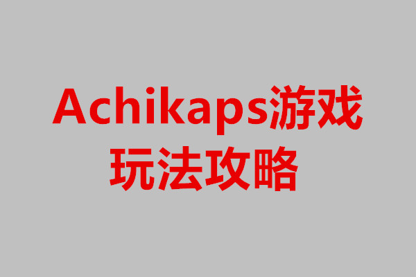 Achikaps游戏玩法攻略