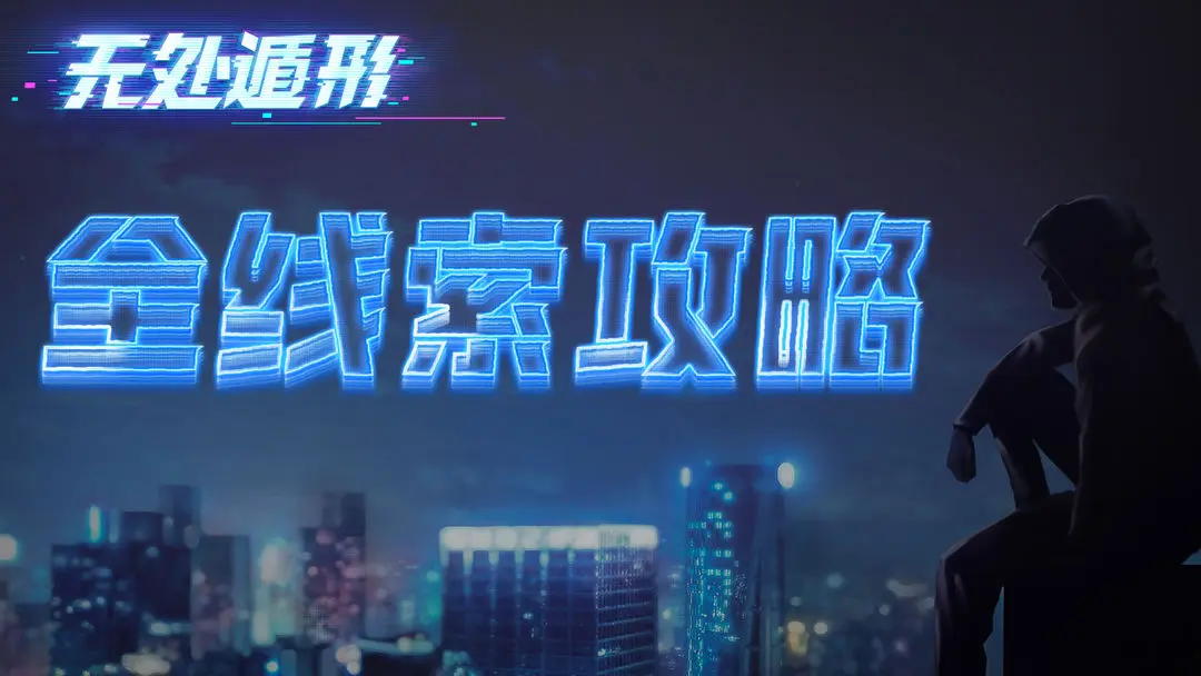 无处遁形DLC甜蜜之家全线索汇总