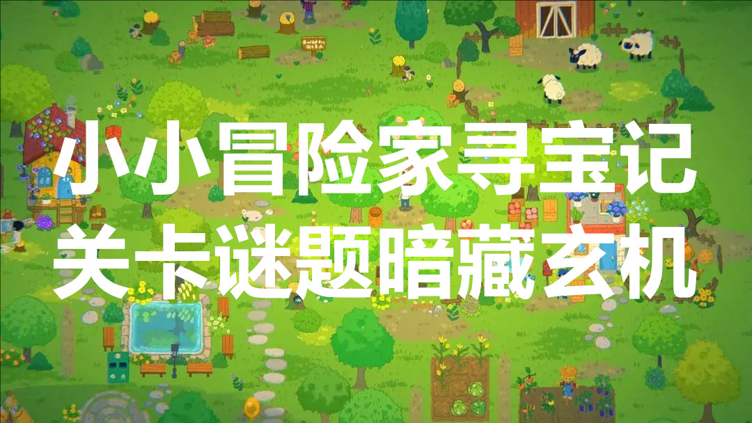 小小冒险家寻宝记关卡谜题暗藏玄机