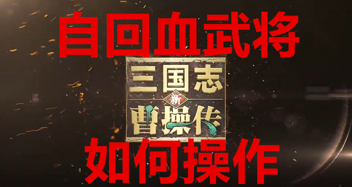 新三国志曹操传自回血武将如何操作