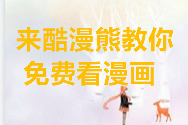 来酷漫熊教你免费看漫画