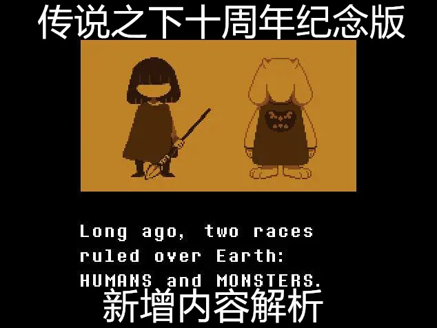 传说之下十周年纪念版新增内容解析