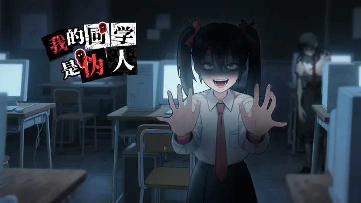 我的同学是伪人卡组推荐