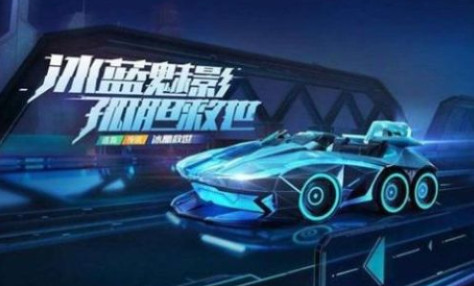 跑跑卡丁车手游冰晶救世怎么获得 跑跑卡丁车手游冰晶救世怎么获得