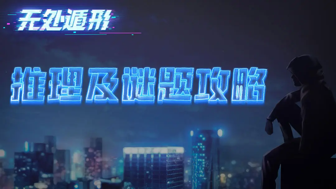 无处遁形推理与解密第四章攻略