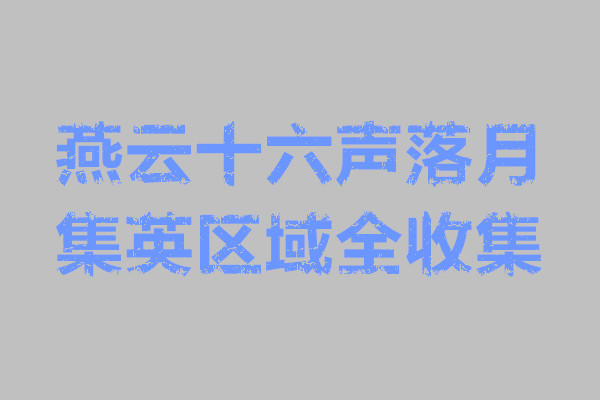 燕云十六声落月集英区域全收集