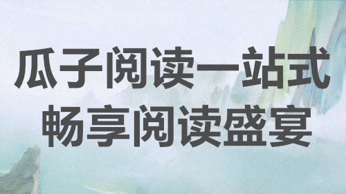 瓜子阅读一站式畅享阅读盛宴