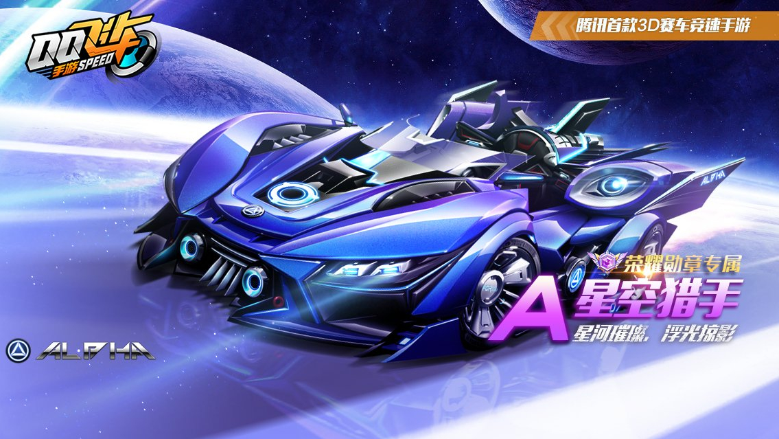 qq飞车手游星空猎手获取攻略-a车星空猎手怎么得