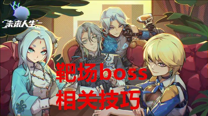 未来人生靶场boss相关技巧
