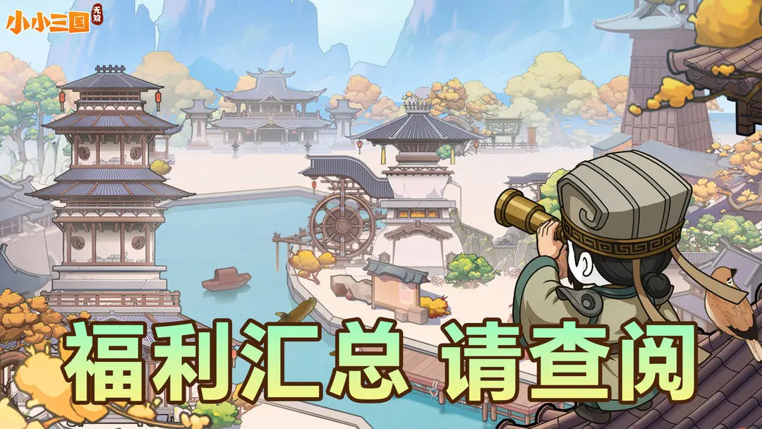 小小三国无双论坛礼包码汇总