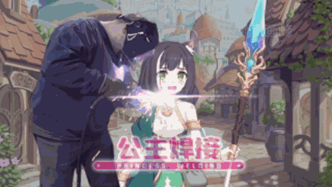 公主焊接是什么梗-公主焊接是什么游戏