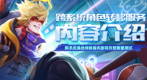 王者荣耀角色帐号迁移怎么操作-获取资格方法一览