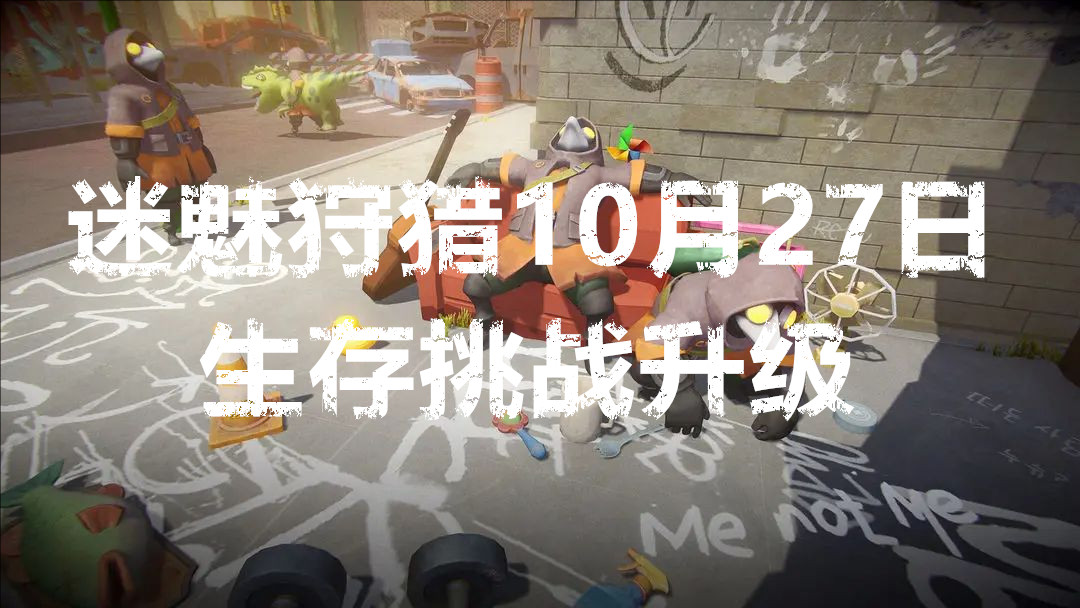 迷魅狩猎10月27日生存挑战升级