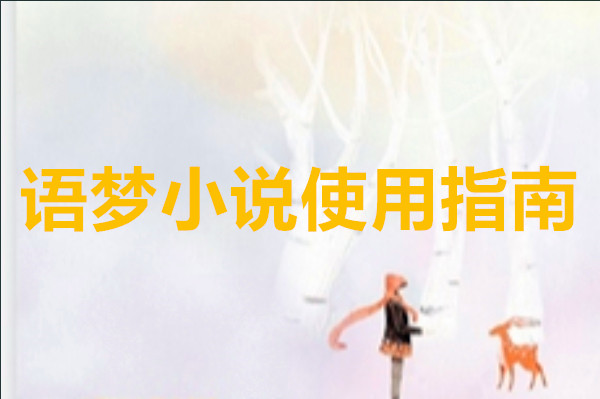 语梦小说使用指南