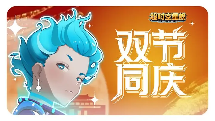 超时空星舰喜迎国庆月满中秋节日福利