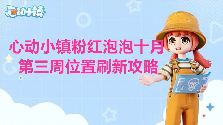 心动小镇粉红泡泡十月第三周位置刷新攻略