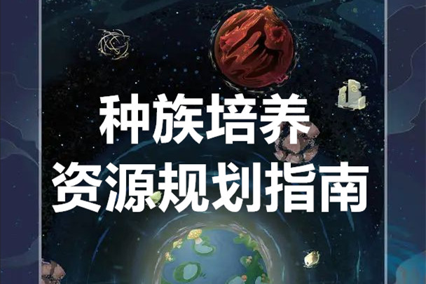 种族培养与资源规划指南