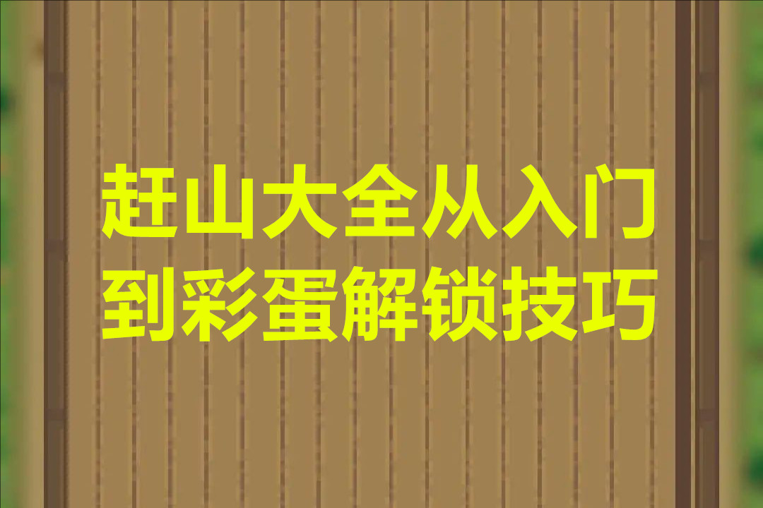 赶山大全从入门到彩蛋解锁技巧