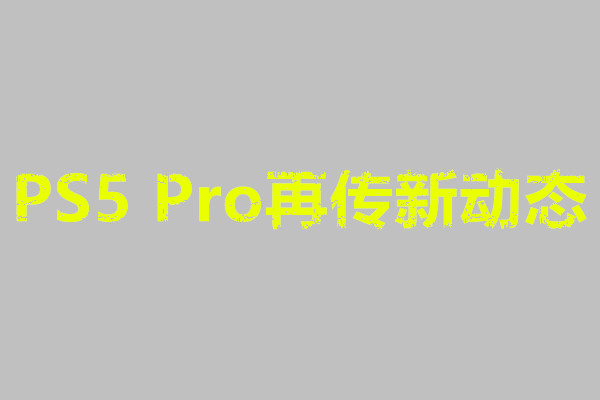 PS5 Pro再传新动态
