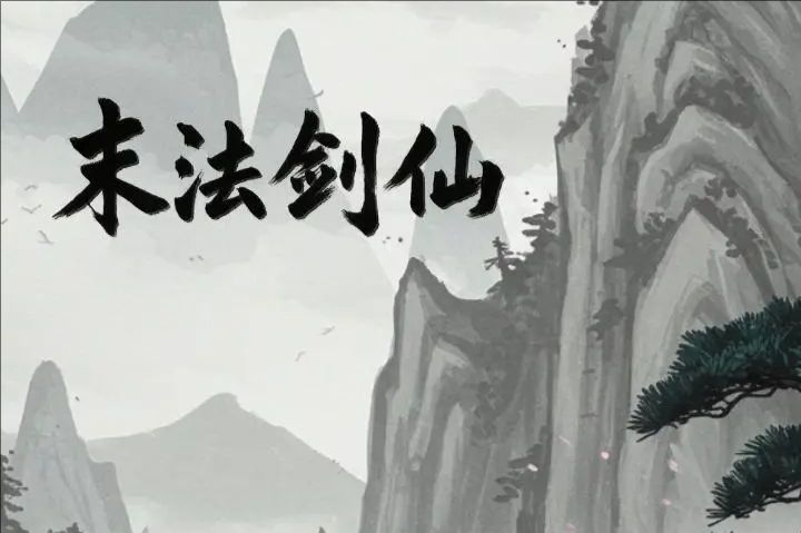 末法剑仙全成就解锁全攻略