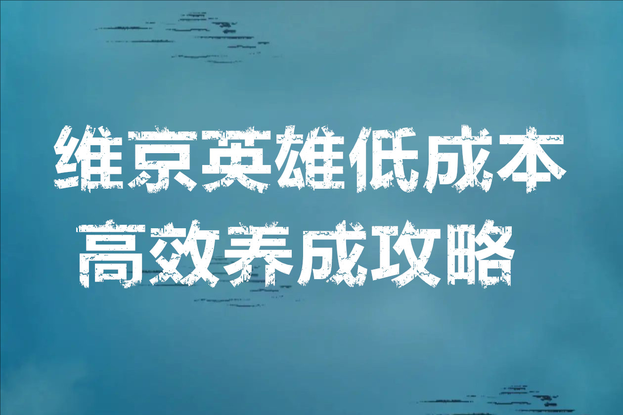 维京英雄低成本高效养成攻略
