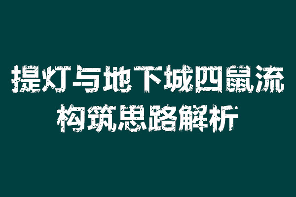 提灯与地下城四鼠流构筑思路解析