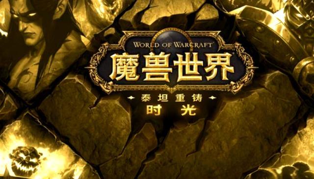 魔兽世界时光服工程学价值剖析