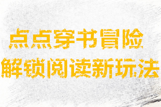 点点穿书冒险解锁阅读新玩法