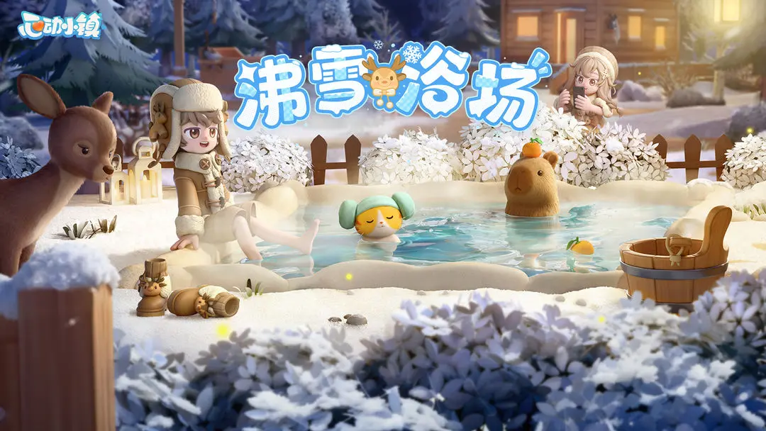 心动小镇沸雪庆典大冒险如何收集