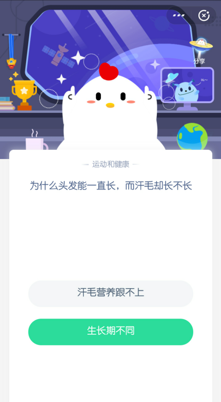 为什么头发能一直长而汗毛却长不长-蚂蚁庄园7月22日答案