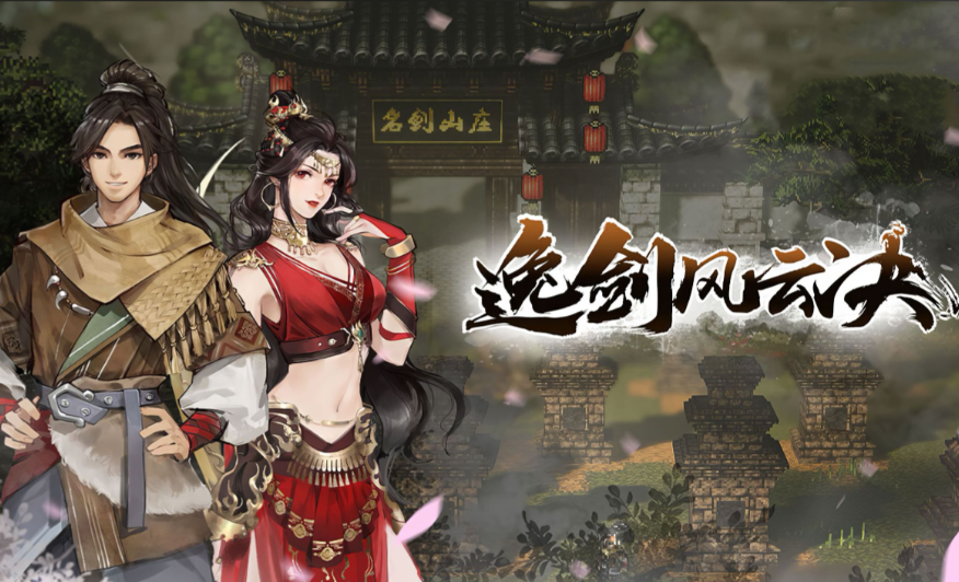 逸剑风云决怎么提升队友好感-逸剑风云决好感度怎么提升