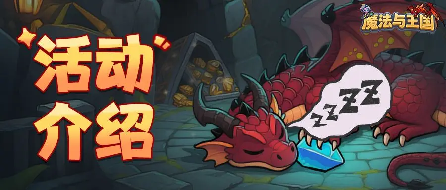 魔法与王国巨龙秘宝攻略抽奖活动