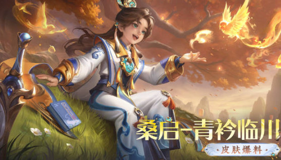 王者荣耀桑启青衿临川多少钱-王者荣耀桑启青衿临川皮肤价格
